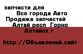 запчасти для Hyundai SANTA FE - Все города Авто » Продажа запчастей   . Алтай респ.,Горно-Алтайск г.